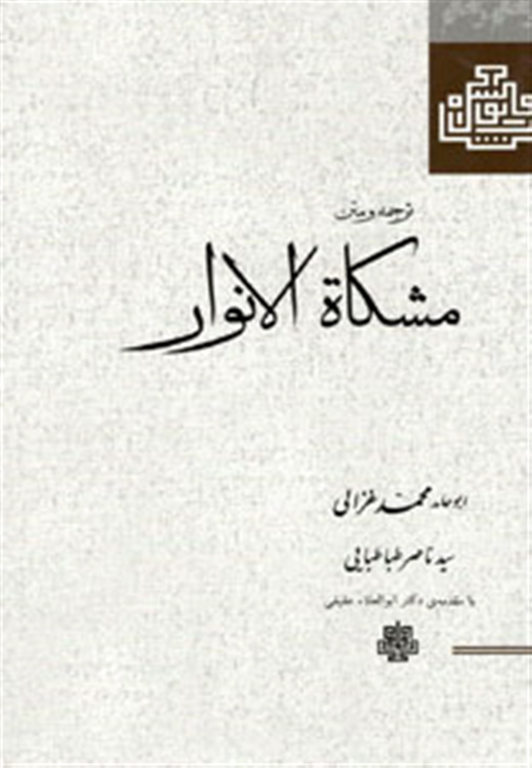 ترجمه و متن مشکاة الانوار