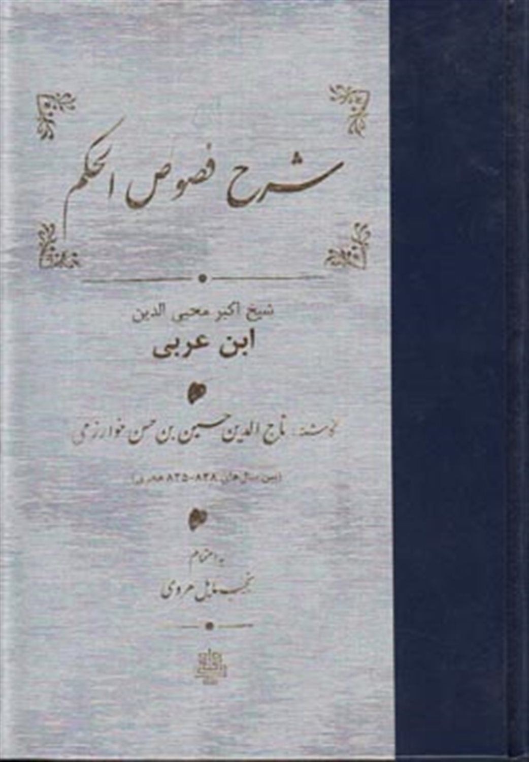 شرح فصوص الحکم خوارزمی