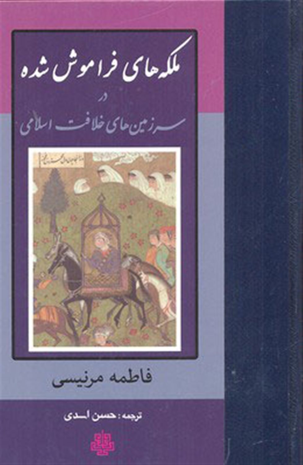 ملکه های فراموش شده در سرزمین های خلافت اسلامی