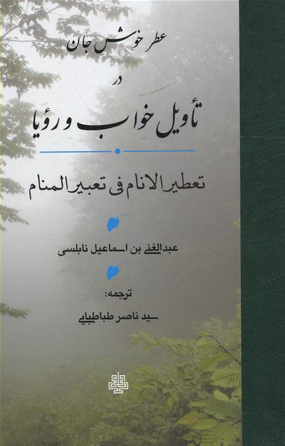 عطر خوش جان در تاویل خواب و رویا