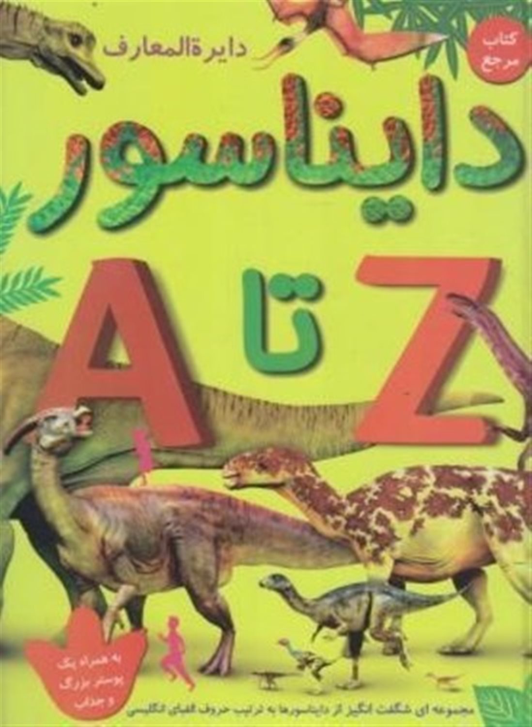دایره المعارف دایناسور z تا a