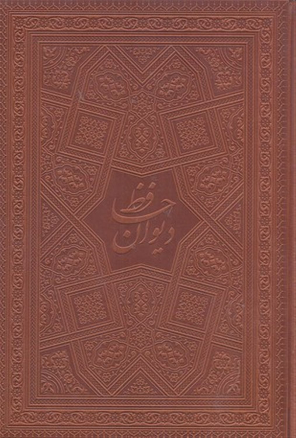 دیوان حافظ