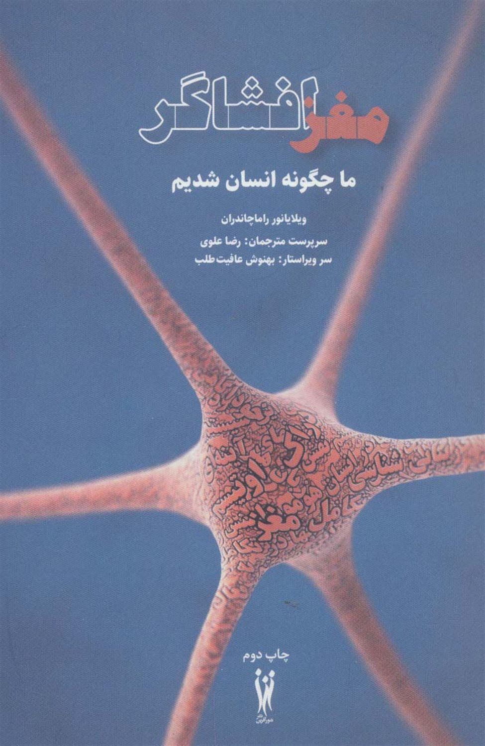 مغز افشاگر 