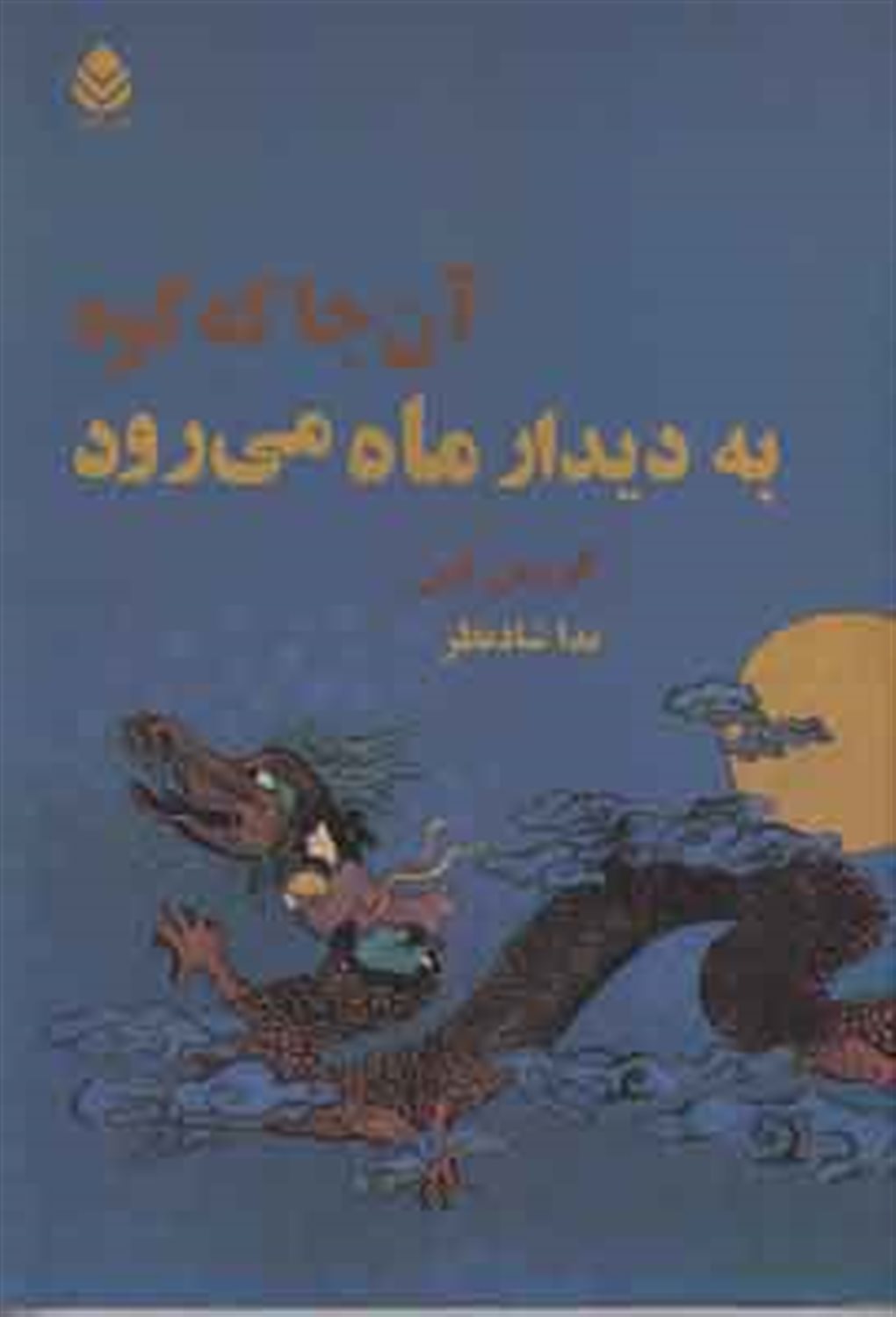 کمی ایمان داشته باش