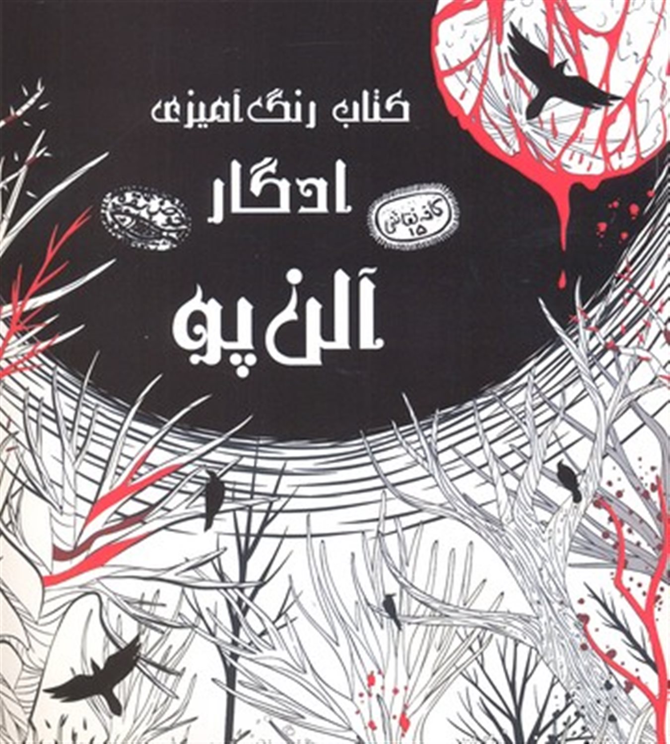 کافه نقاشی ۱۵ (ادگار آلن پو)