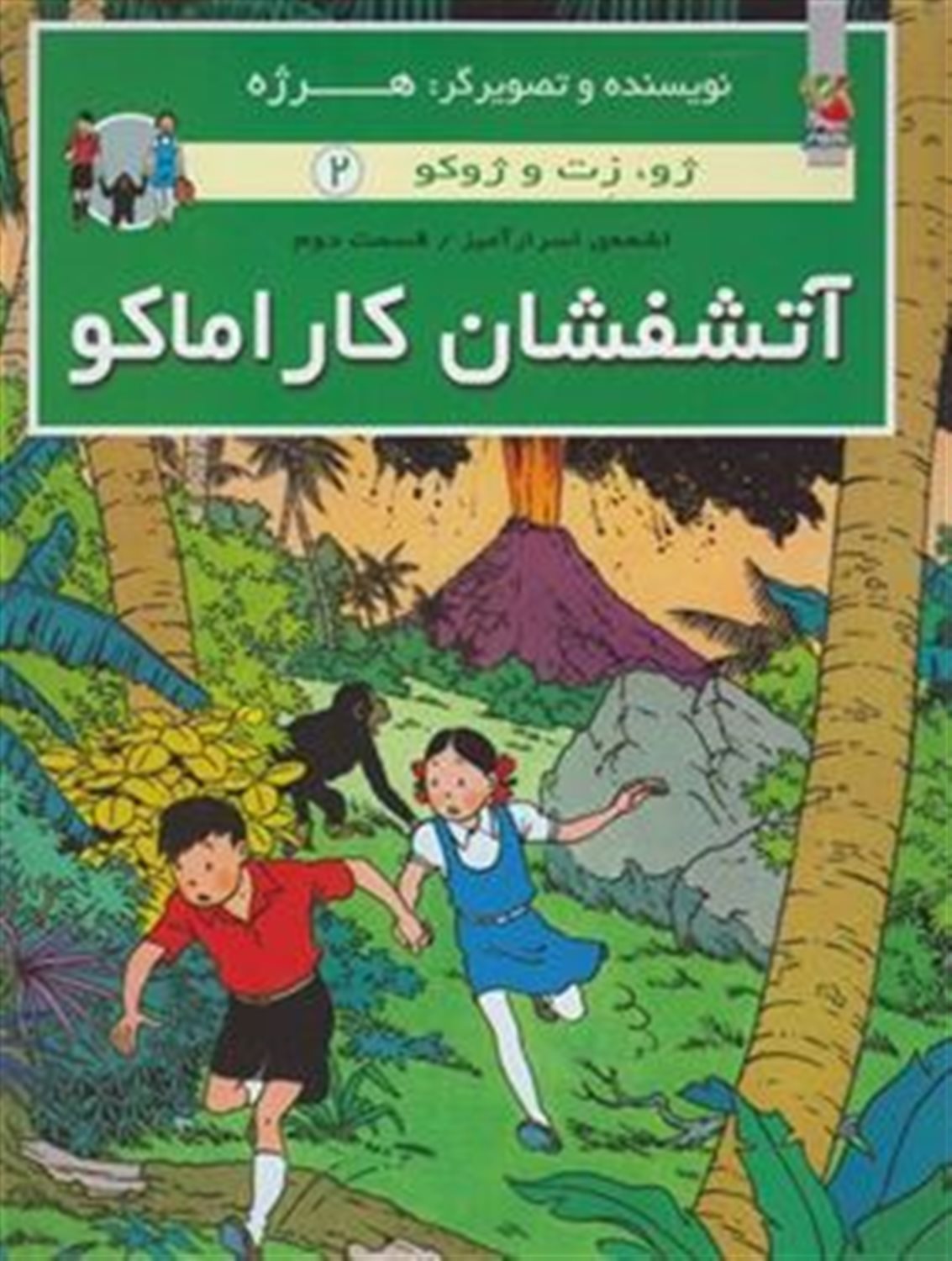 ژو، زت و ژوکو 2 (اشعه‌ی اسرارآمیز- قسمت دوم: آتشفشان کاراماکو)