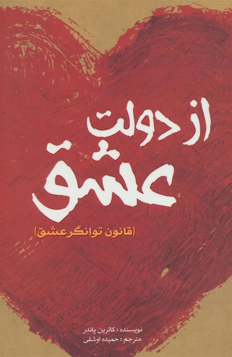 از دولت عشق