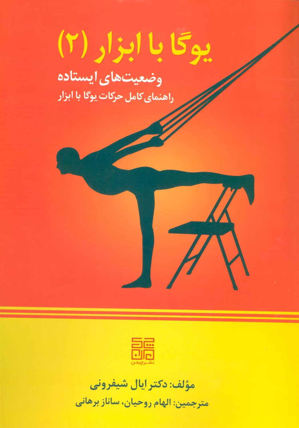 یوگا با ابزار 2