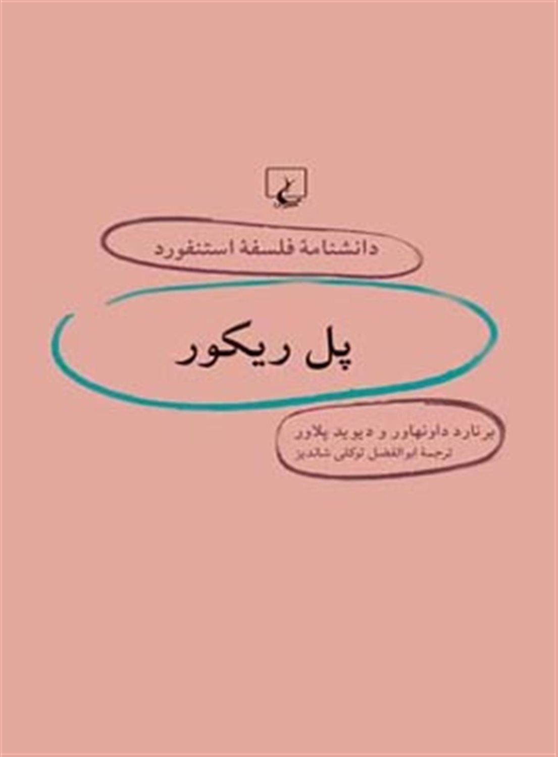 دانشنامه فلسفه استنفورد 28 (پل ریکور)
