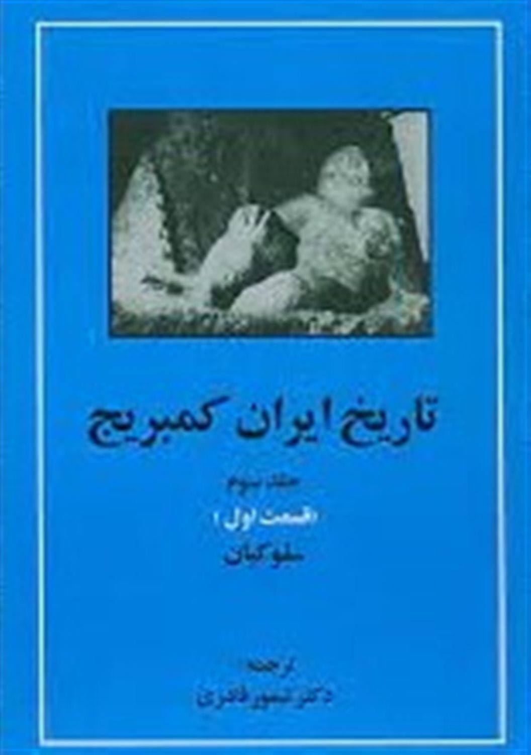 تاریخ ایران کمبریج 3 (قسمت اول: سلوکیان)