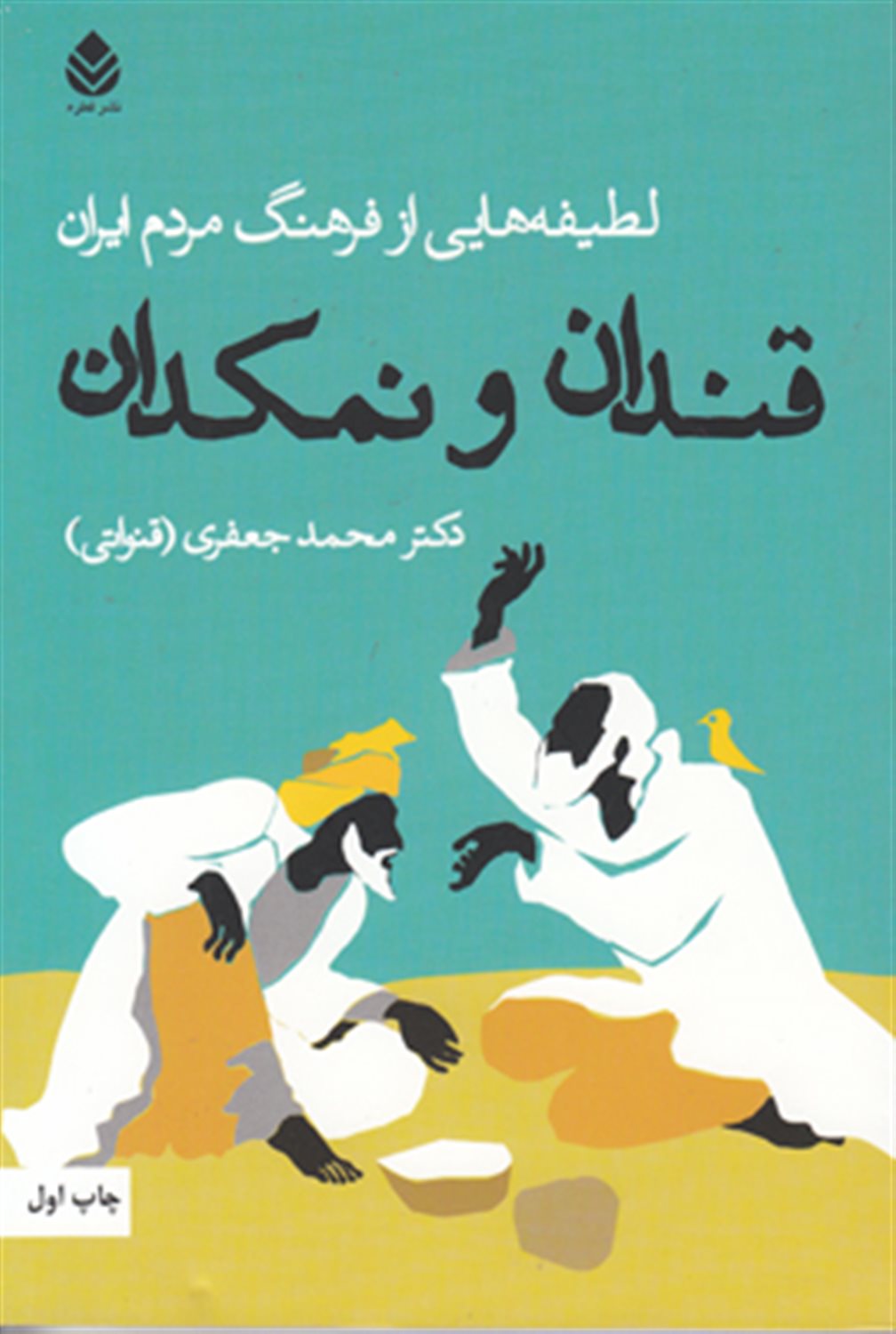 قندان و نمکدان