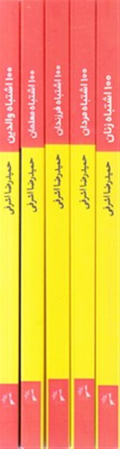 100 اشتباه خانواده ایرانی 5 جلدی