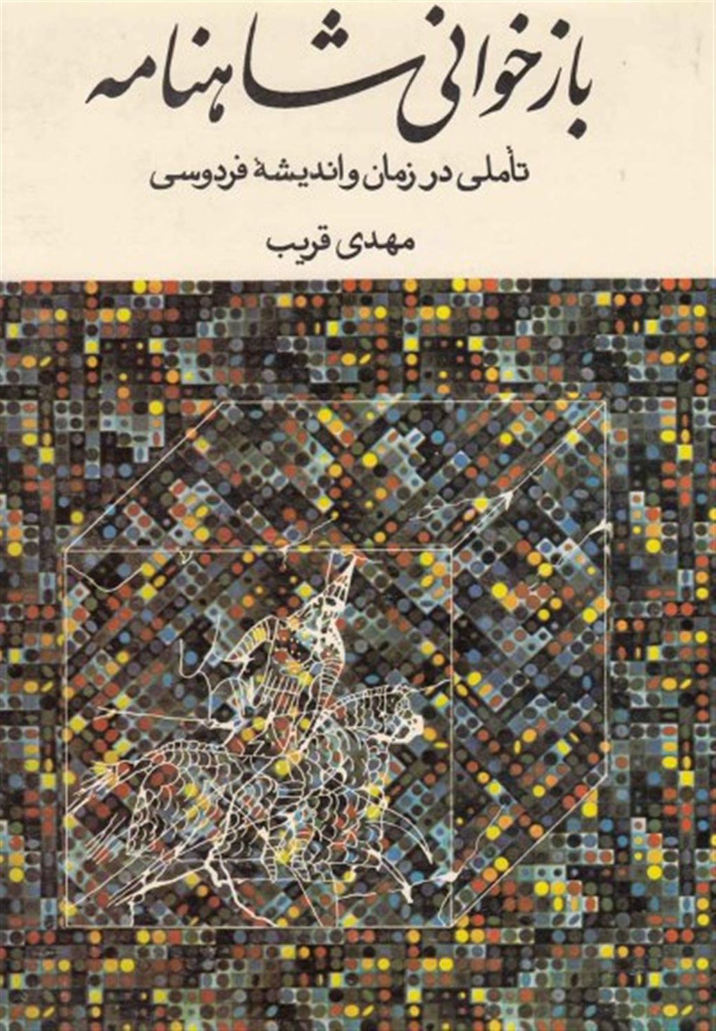 بازخوانی شاهنامه