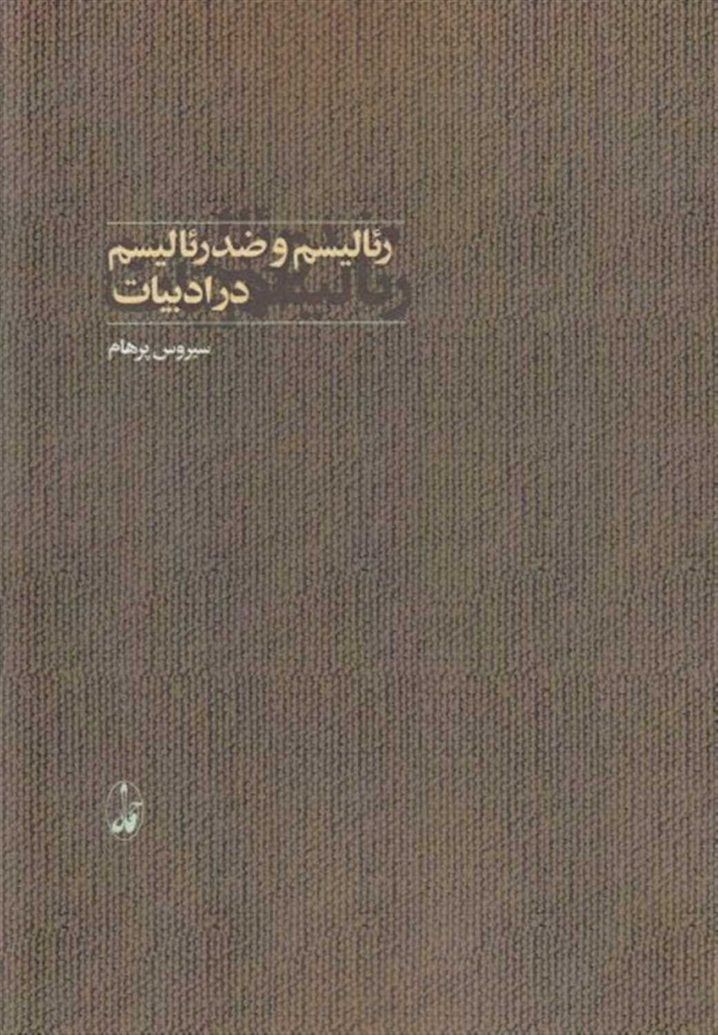 رئالیسم و ضد رئالیسم در ادبیات