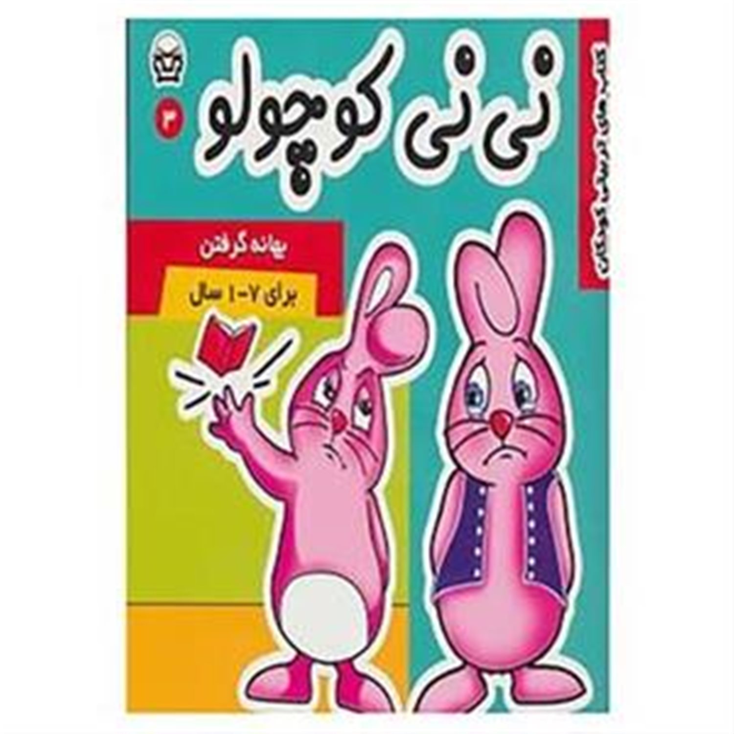 نی نی کوچولو 3 
