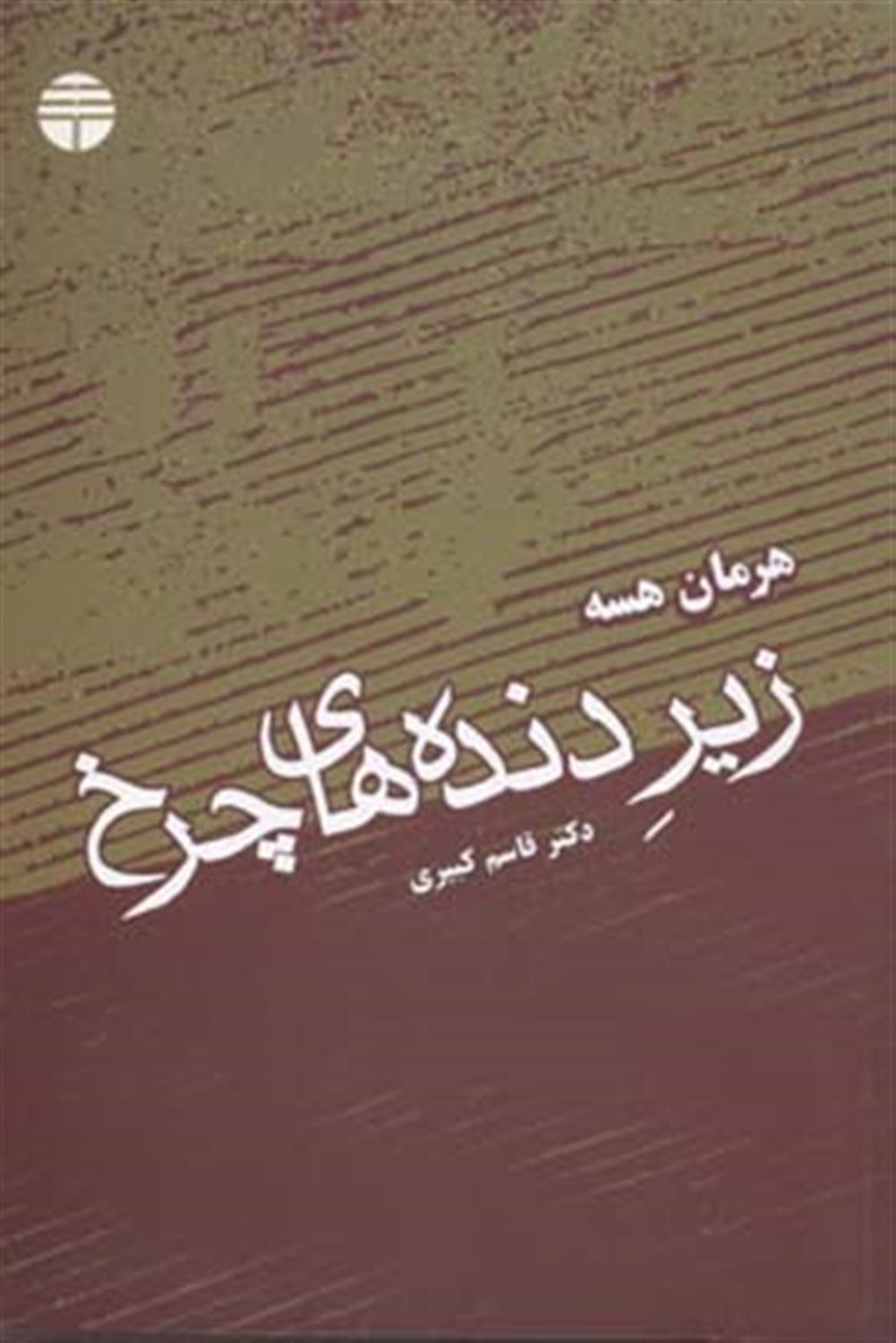 زیر دنده های چرخ 
