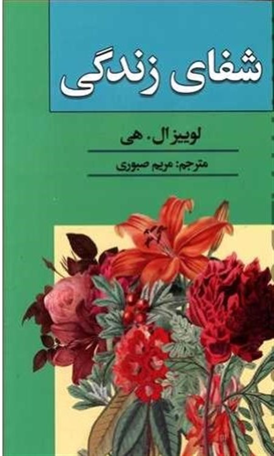 شفای زندگی 
