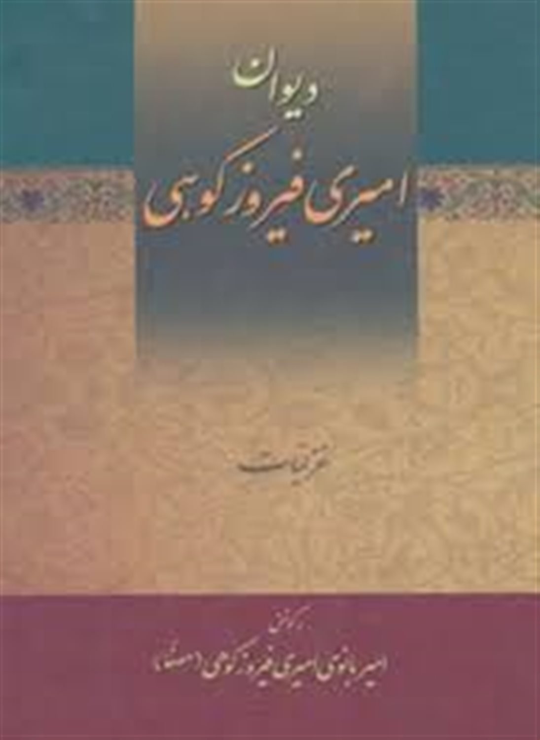 دیوان امیری فیروزکوهی 3 جلدی