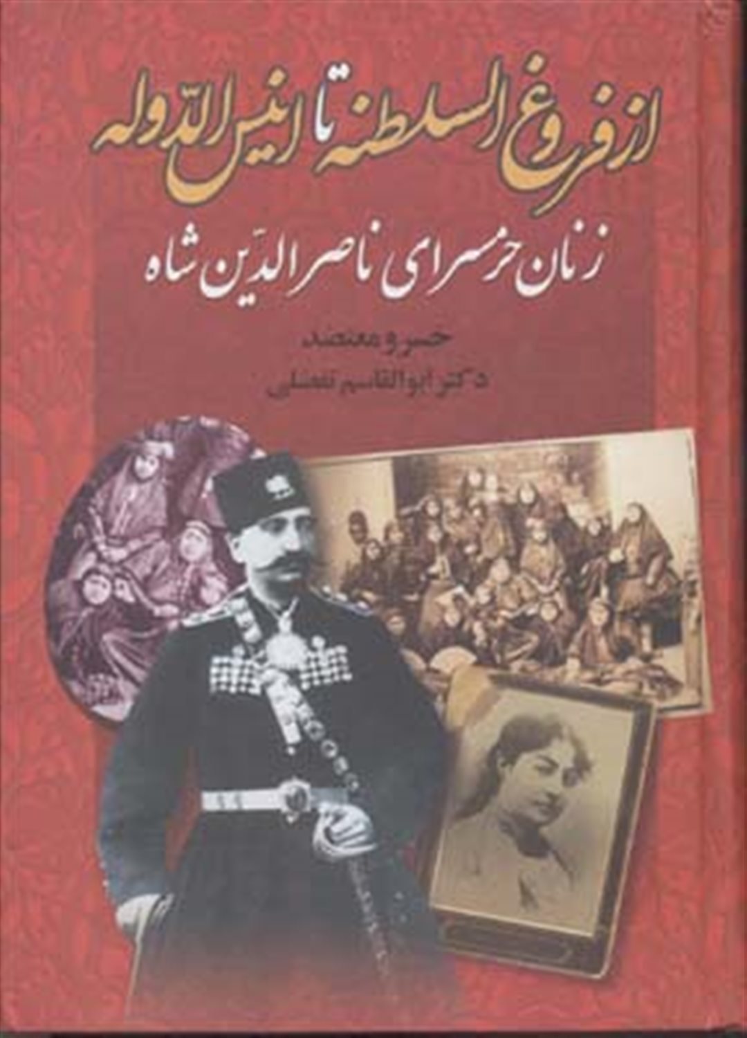 از فروغ السلطنه تا انیس الدوله 