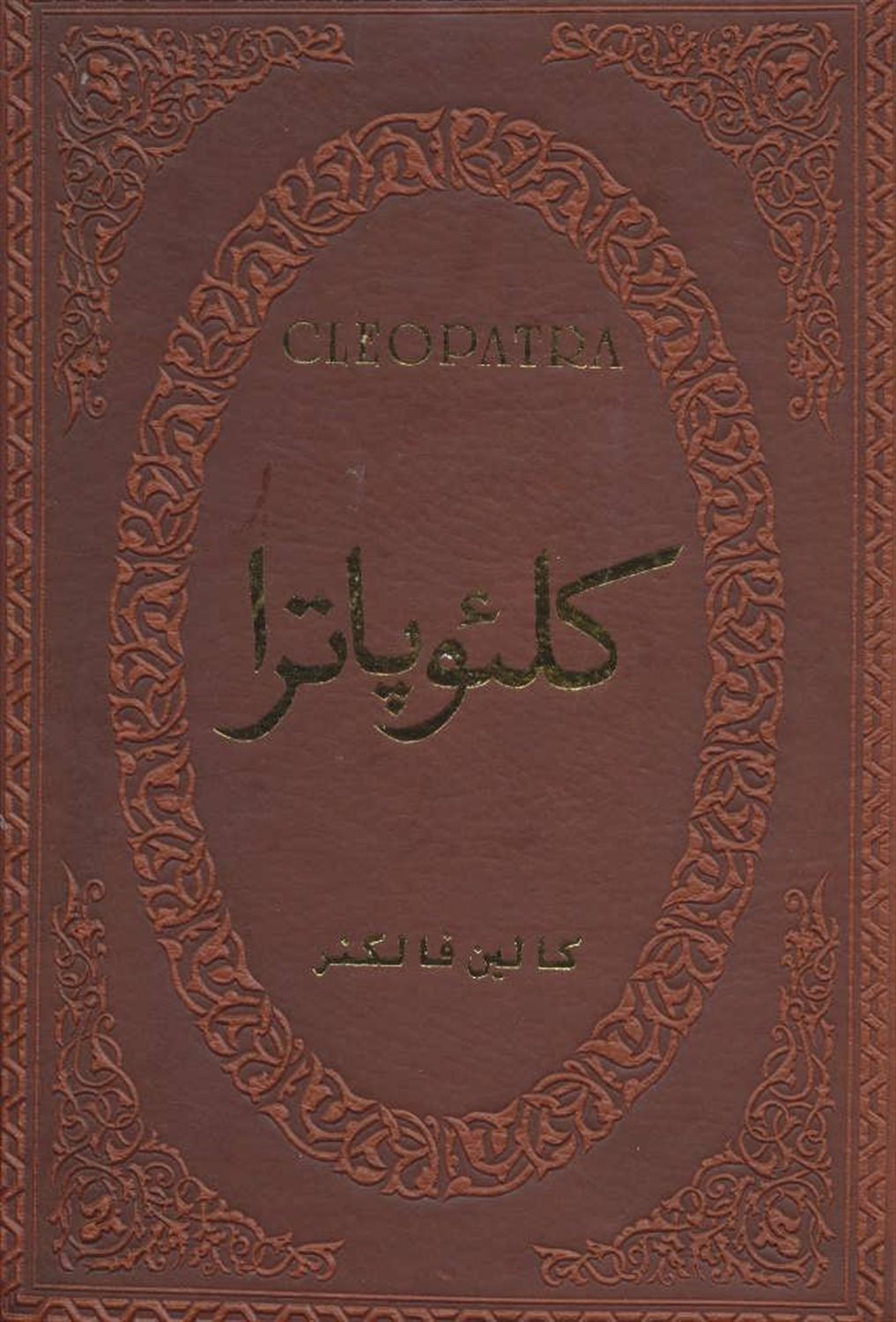 کلئوپاترا