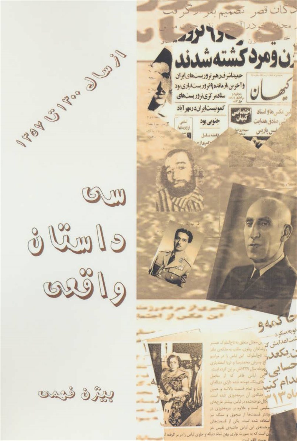 سی داستان واقعی
