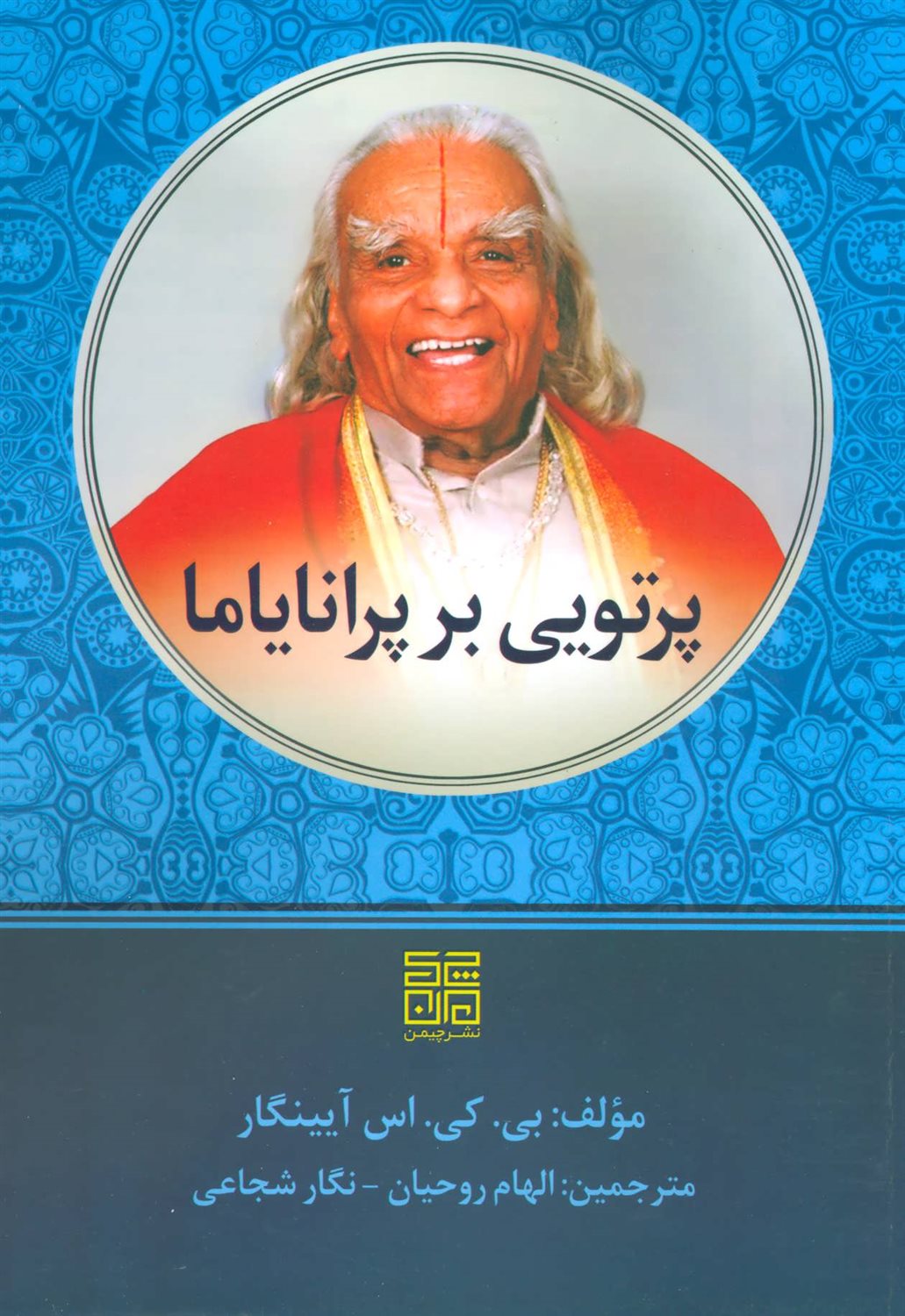 پرتویی بر پرانایاما 