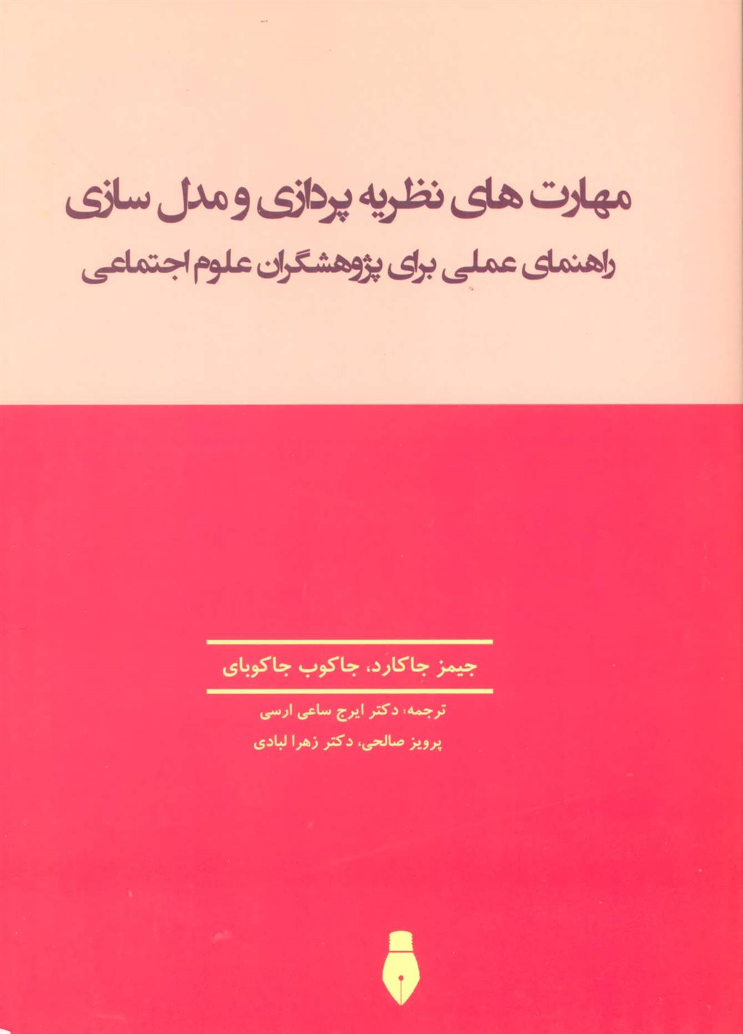 مهارت های نظریه پردازی و مدل سازی