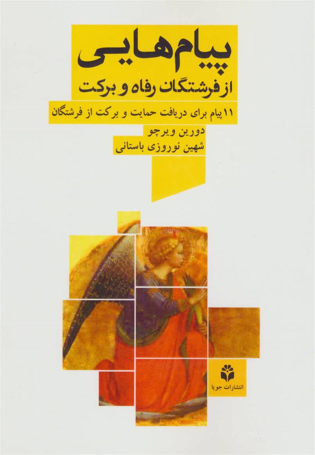پیام‌هایی از فرشتگان رفاه و برکت 