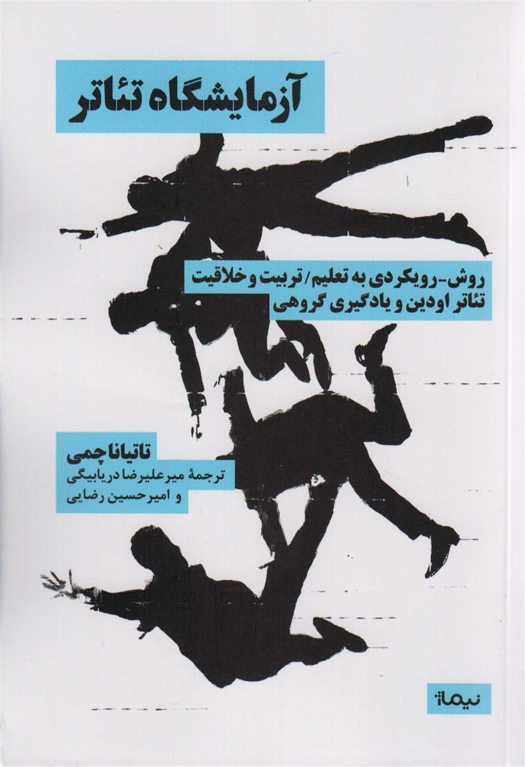 آزمایشگاه تئاتر 