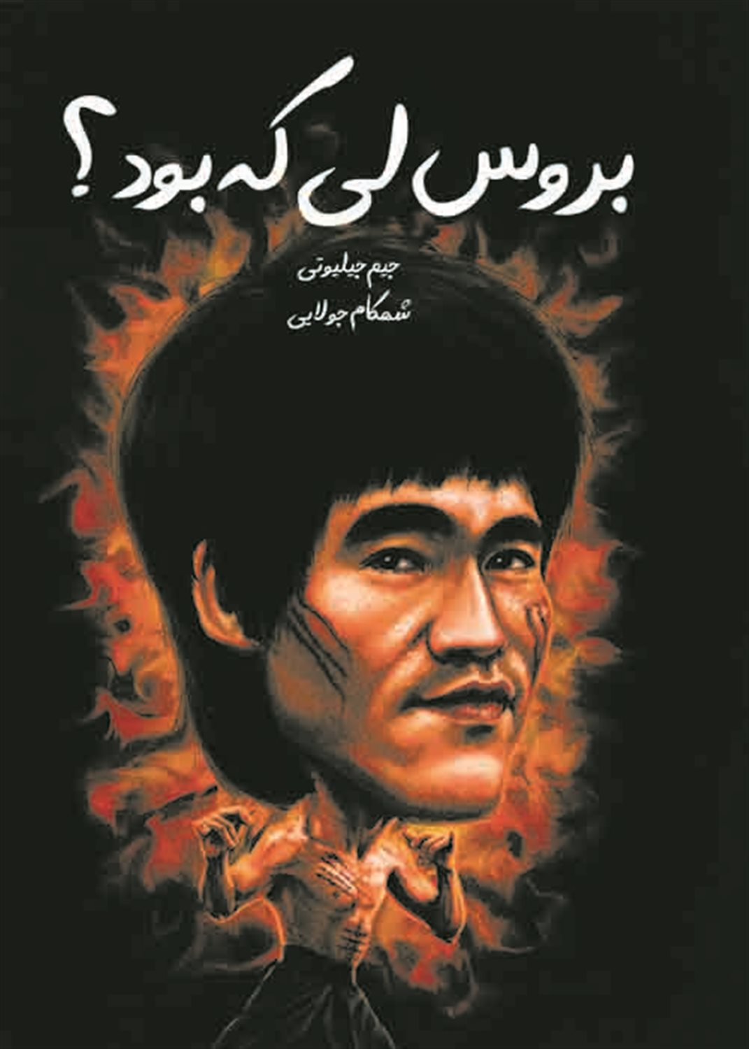 بروس لی کی بود؟