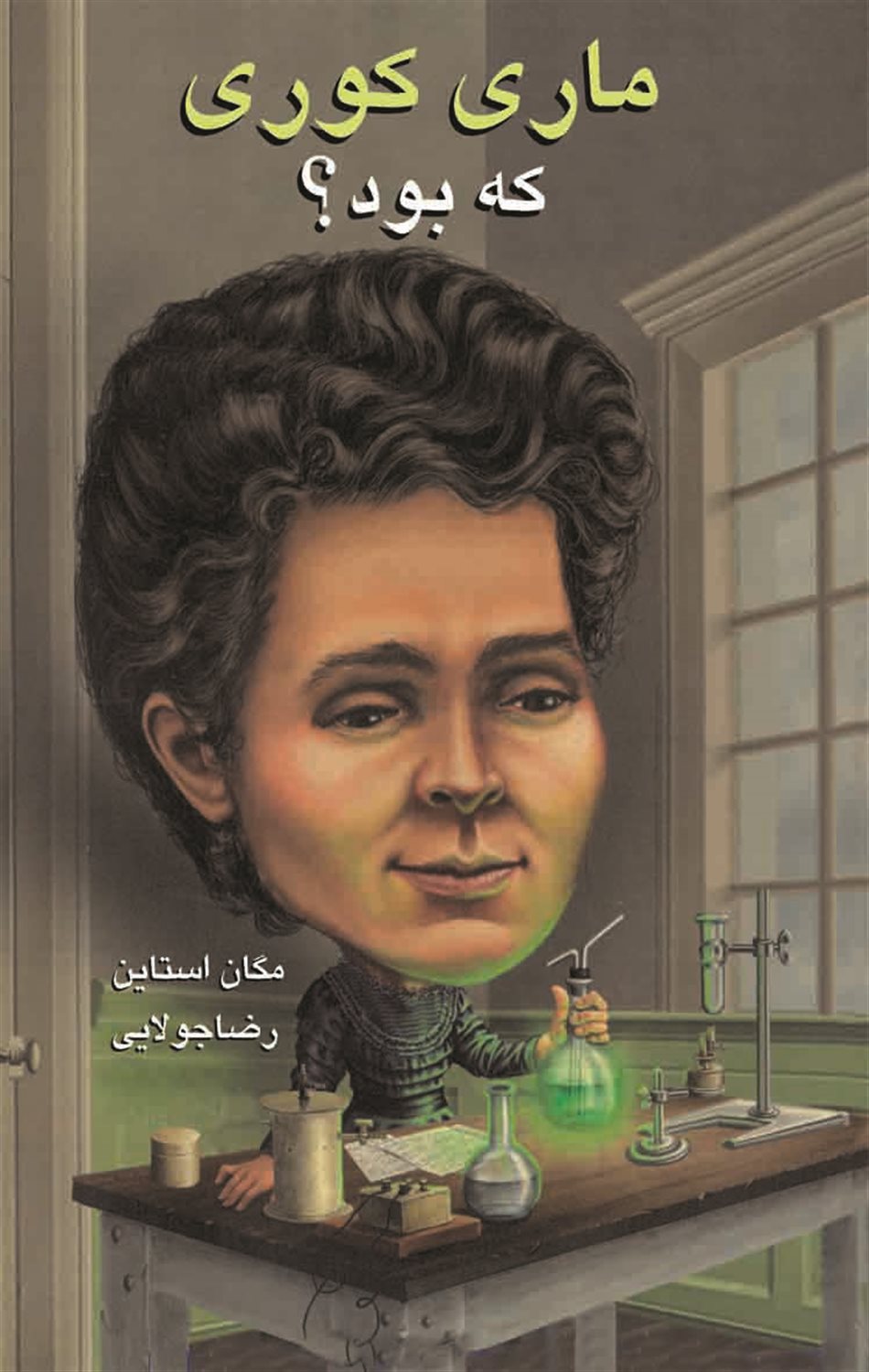 ماری کوری که بود؟