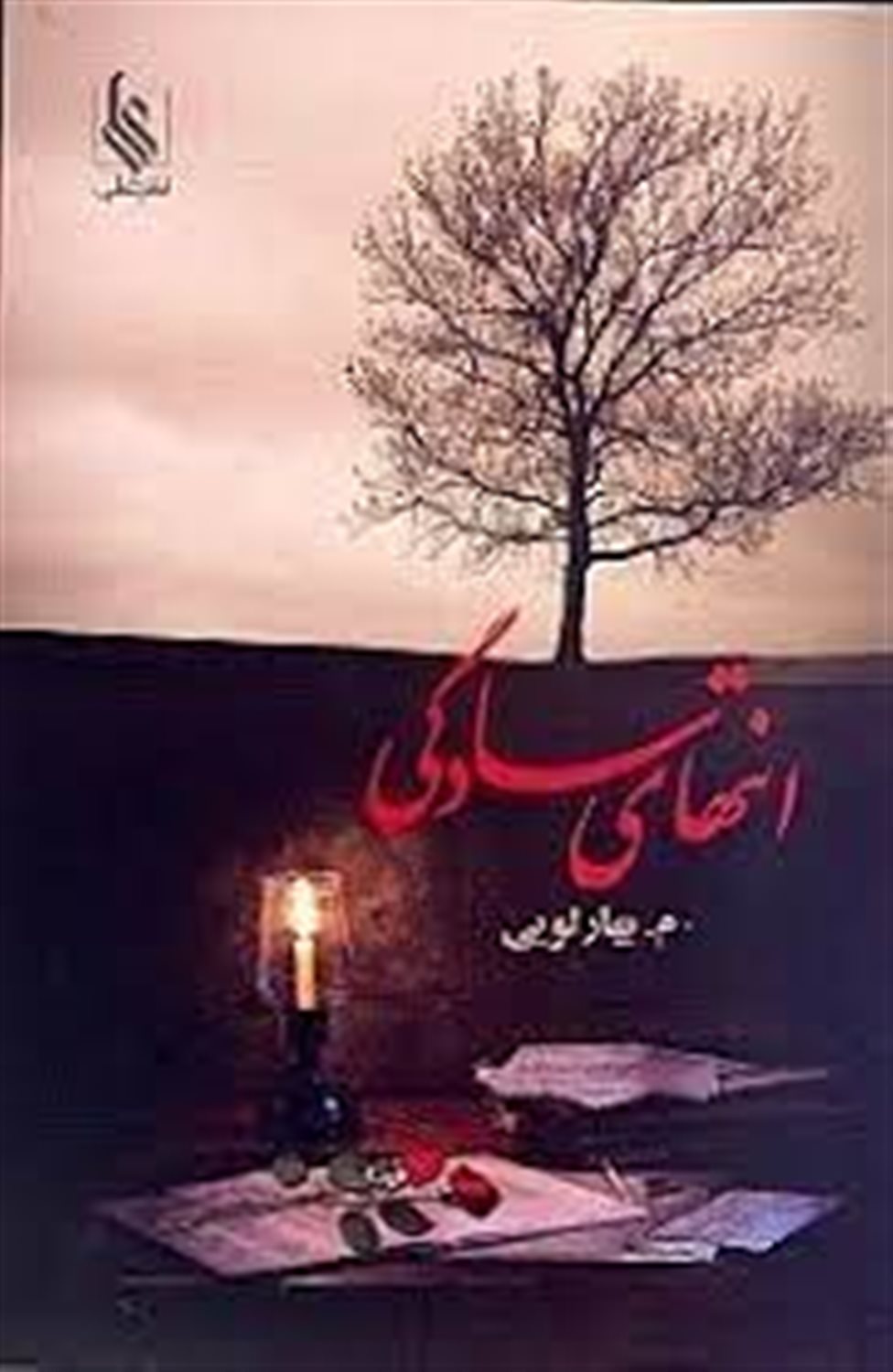 انتهای سادگی 2 جلدی