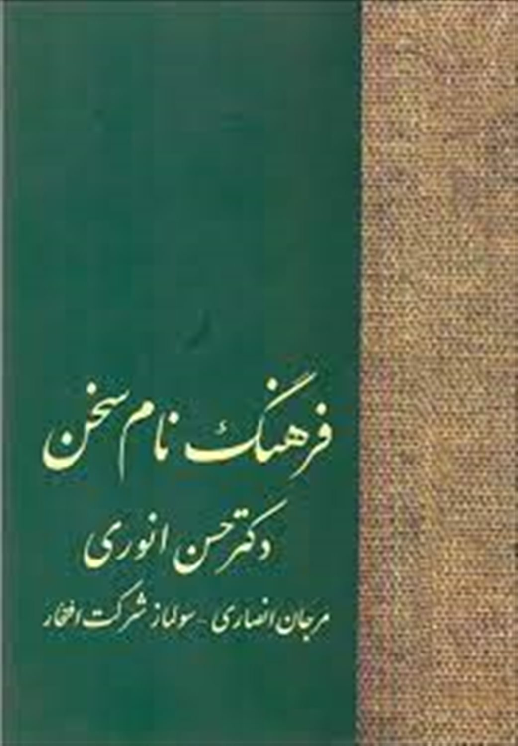 فرهنگ نام سخن 