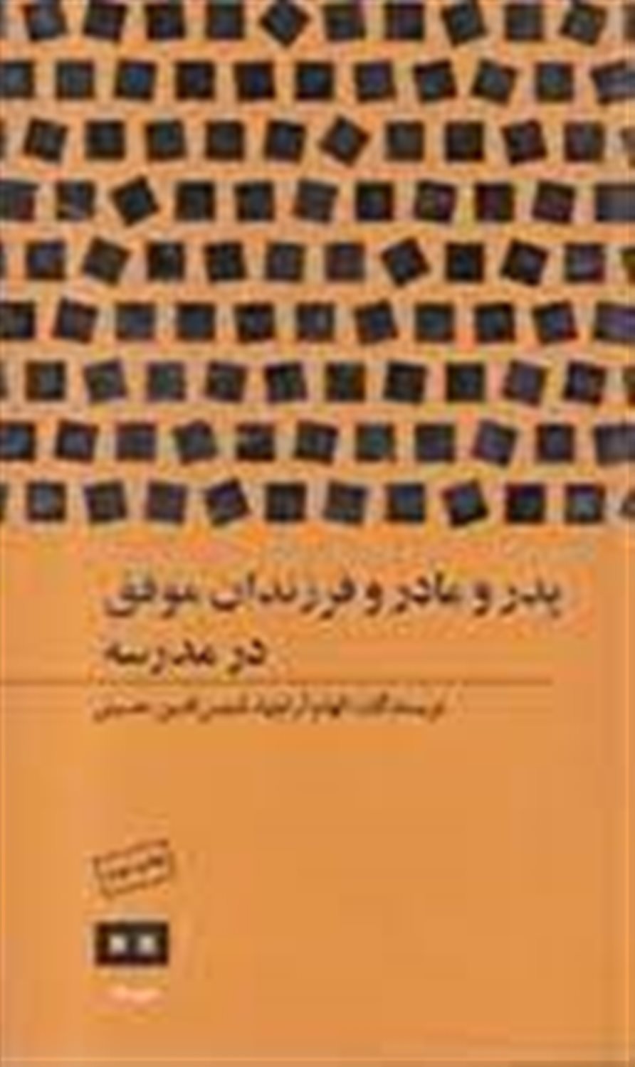پدر و مادر و فرزندان موفق در مدرسه 