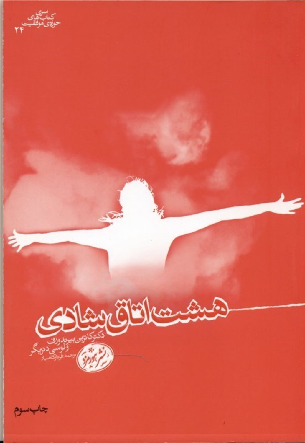 8 اتاق شادی