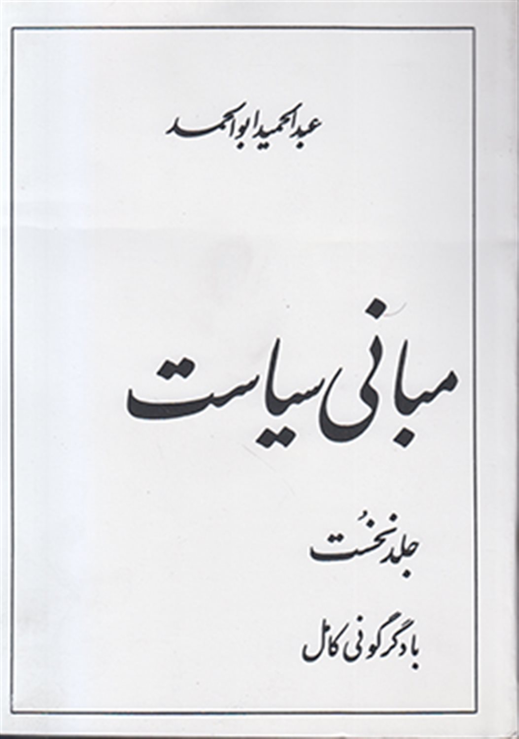 مبانی سیاست 1 