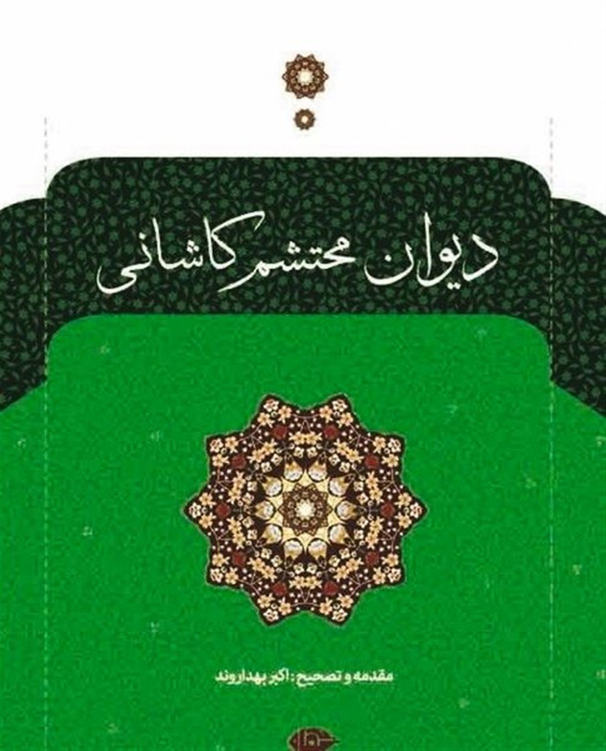دیوان محتشم کاشانی 