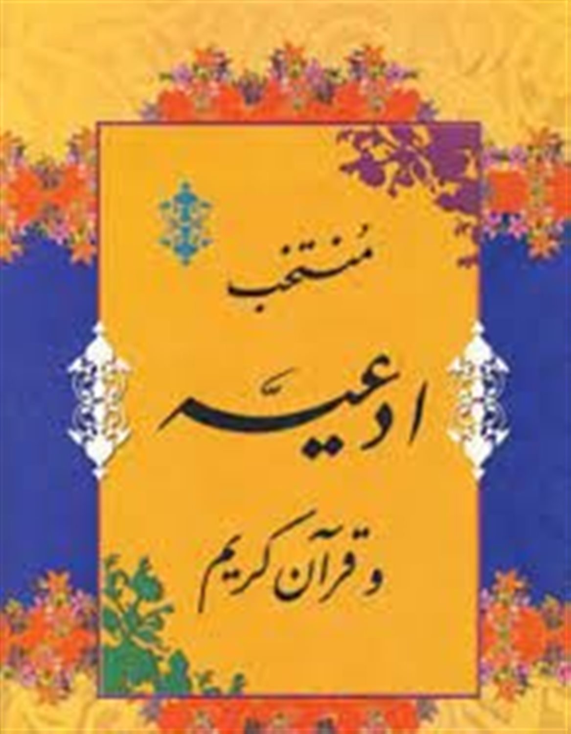 منتخب ادعیه و قرآن کریم