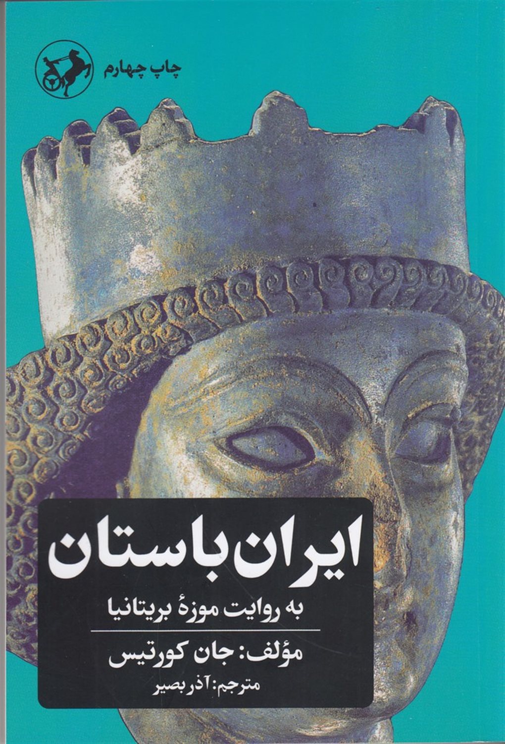 ایران باستان به روایت موزه بریتانیا