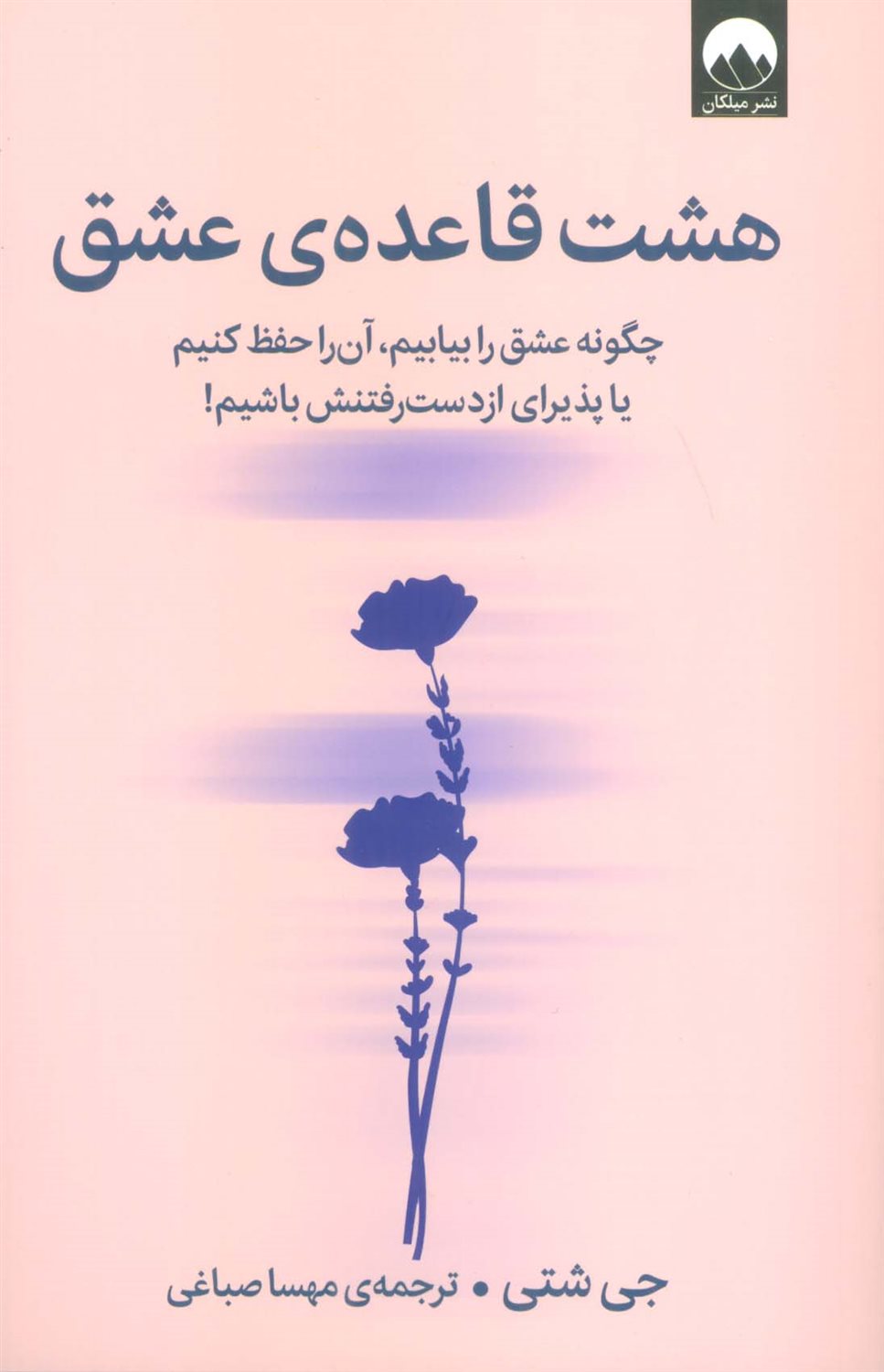 هشت قاعده ی عشق 
