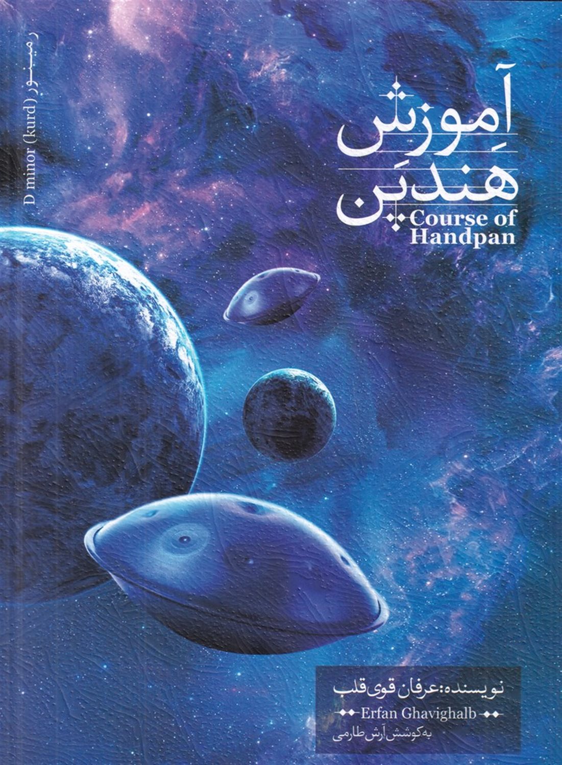 آموزش هندپن (جلد اول)