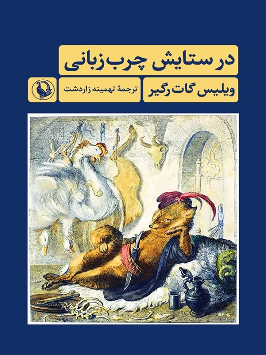 در ستایش چرب زبانی