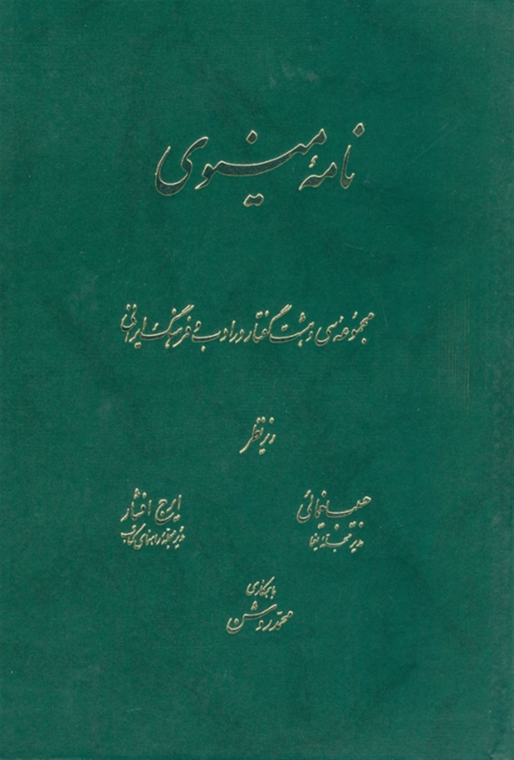 نامه  مینوی