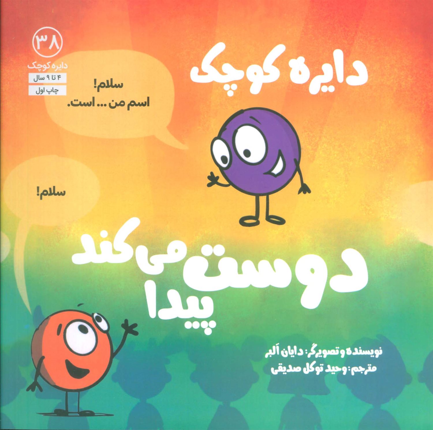 دایره کوچک 38 (دایره کوچک دوست پیدا می‌کند)