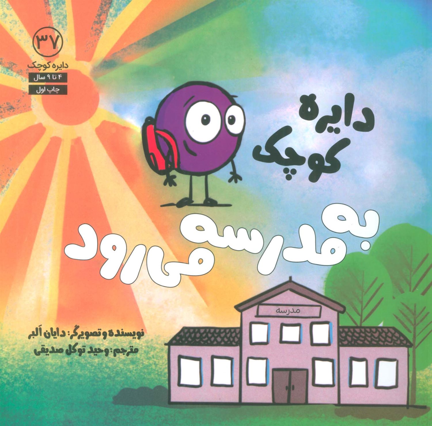 دایره کوچک 37 (دایره کوچک به مدرسه می‌رود)