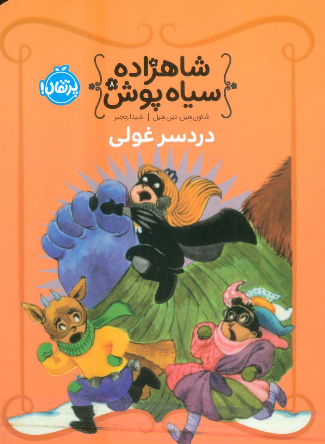 شاهزاده سیاه‌پوش 8 (دردسر غولی)