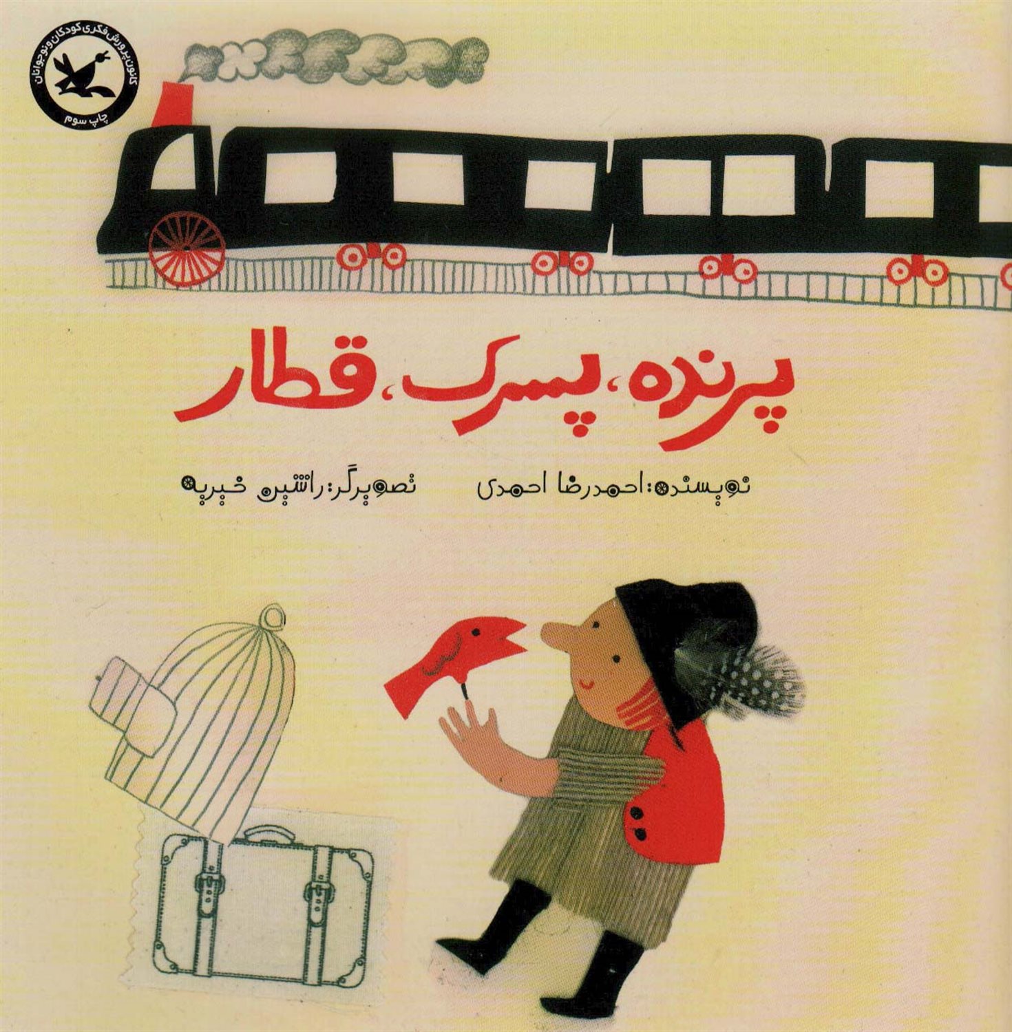 پرنده، پسرک، قطار