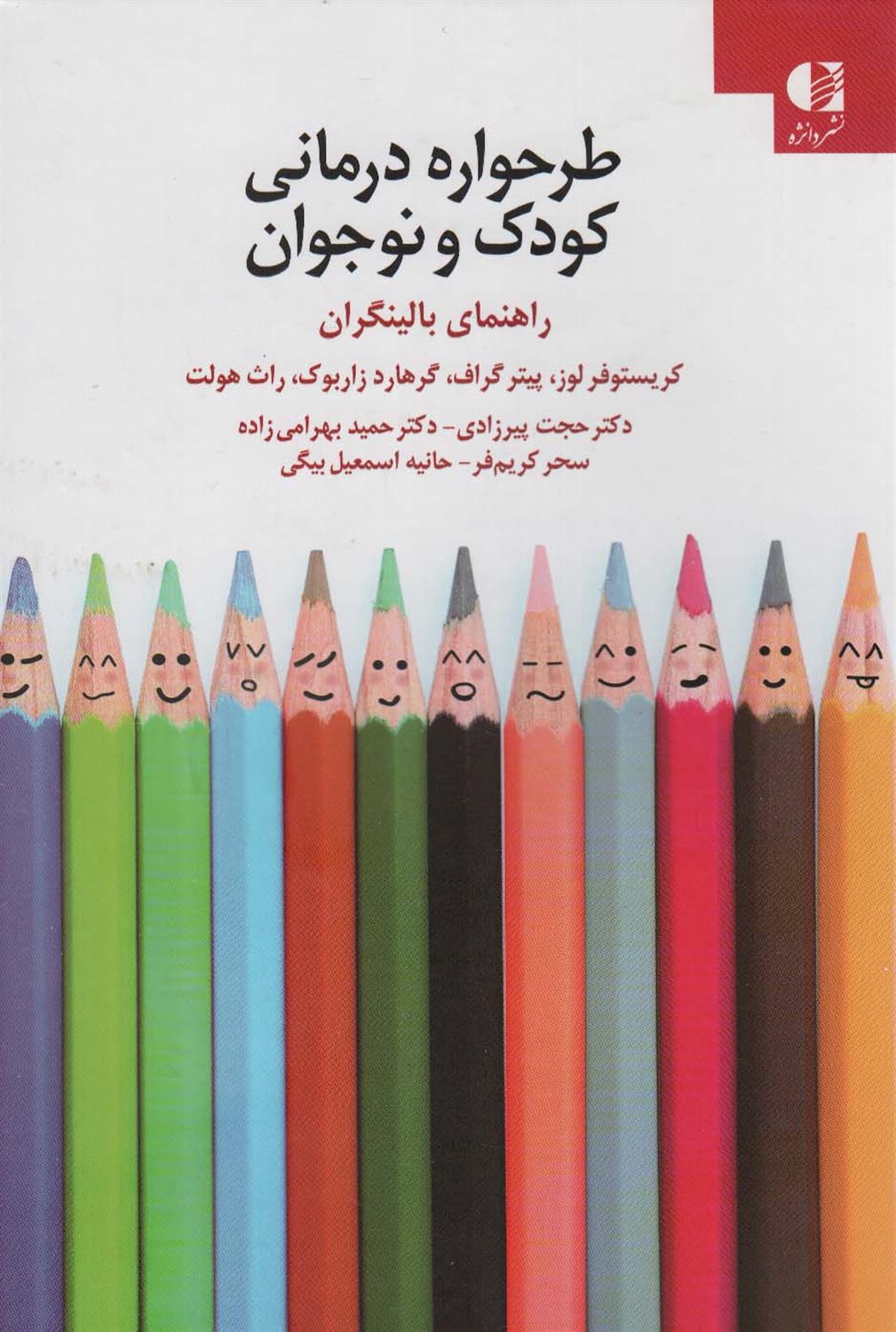 طرحواره درمانی کودکان و نوجوانان 