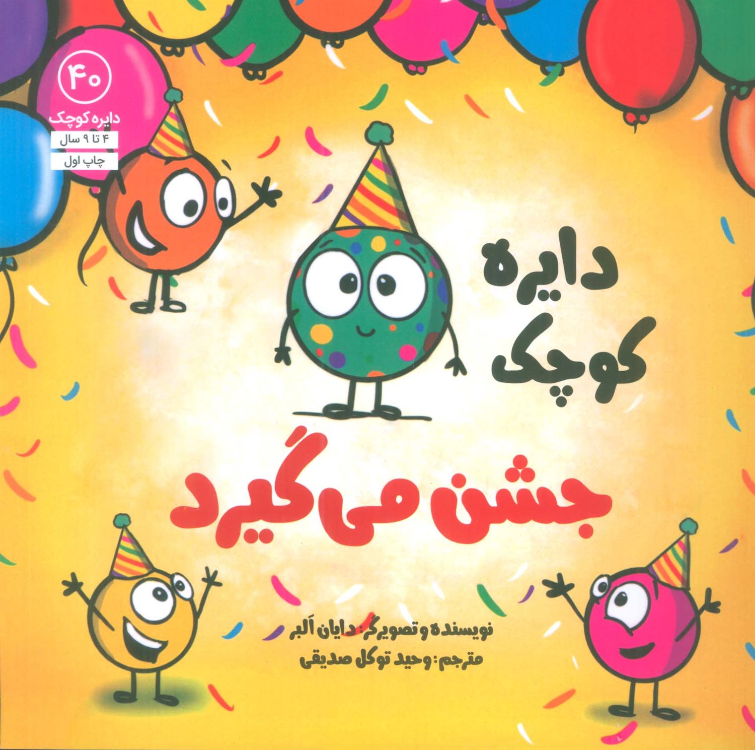 دایره کوچک 40 (دایره کوچک جشن می‌گیرد)