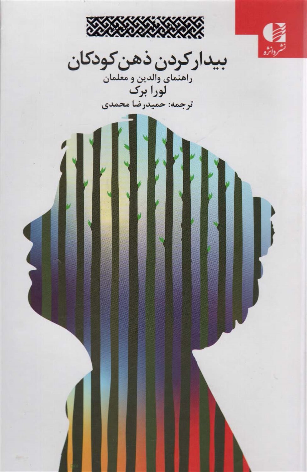بیدار کردن ذهن کودکان 